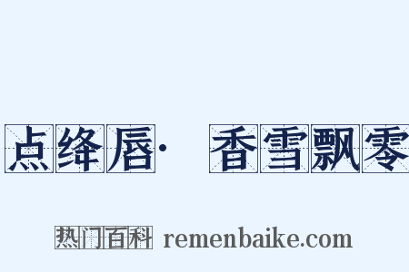 点绛唇·香雪飘零是什么意思的图片